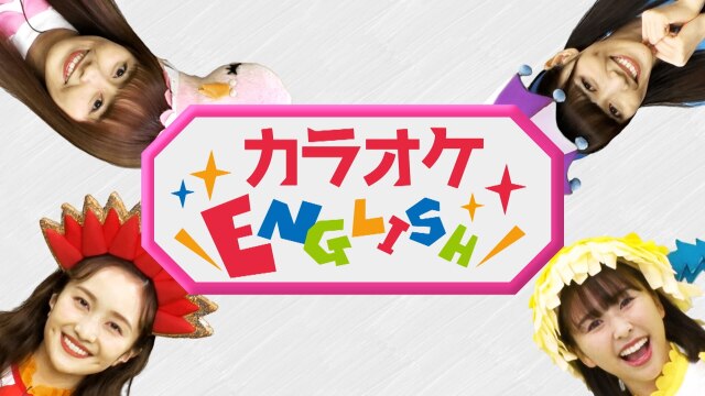 #110 新コーナー「カラオケEnglish!」　とっても かんたん!おおきな こえ で うたってね