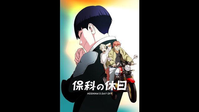 番外編「保科の休日」PV
