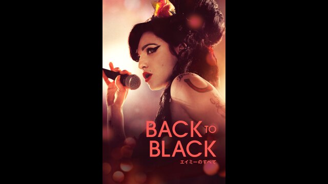 Back to Black エイミーのすべて