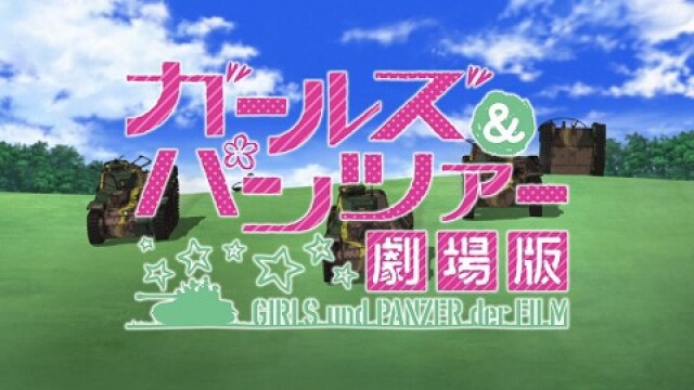 ガールズ＆パンツァー 劇場版 本予告