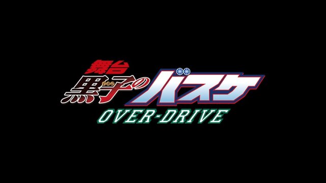 舞台「黒子のバスケ」プロモーション映像