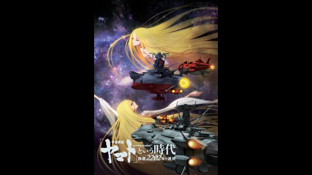 『宇宙戦艦ヤマトという時代』冒頭映像