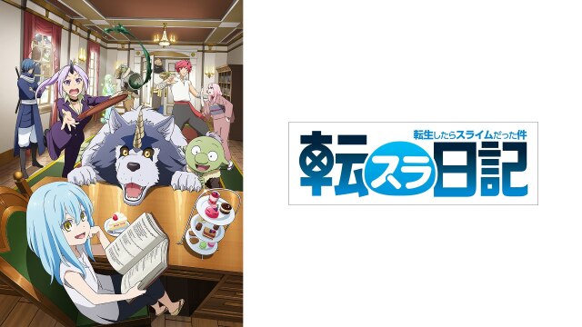 TVアニメ『転生したらスライムだった件 転スラ日記』1日記「魔物の町の住人たち」ちょい見せPV