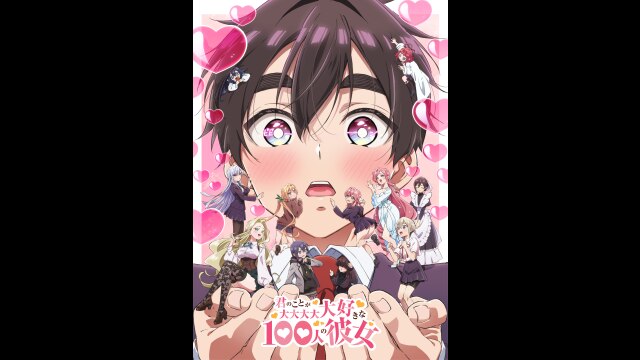 第24話 君のことが大大大大大しゅきな100人の彼女（あと89人）