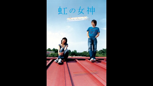 虹の女神 Rainbow Song｜カンテレドーガ【初回30日間無料トライアル！】