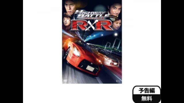 ハイウェイ・バトルR×R｜カンテレドーガ【初回30日間無料トライアル！】