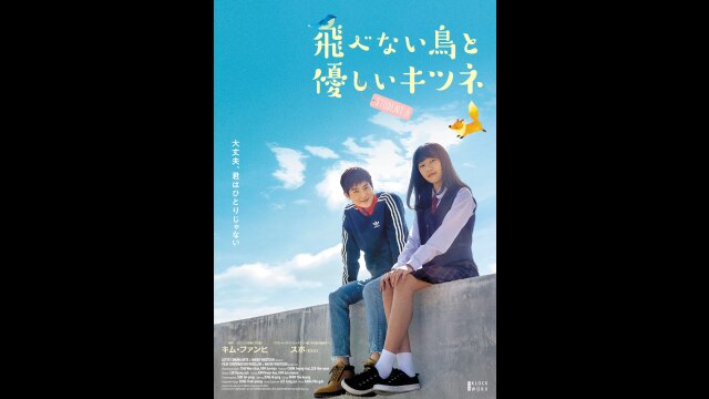 飛べない鳥と優しいキツネ｜カンテレドーガ【初回30日間無料トライアル！】