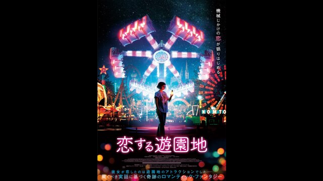 恋する遊園地 [DVD]