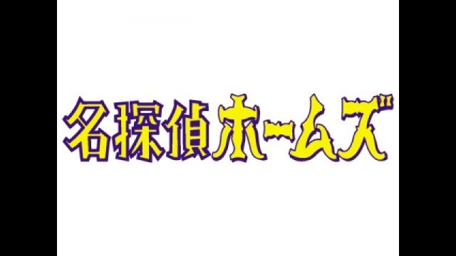 名探偵ホームズ|カンテレドーガ【初回30日間無料トライアル!】 名探偵ホームズ|カンテレドーガ【初回30日間無料トライアル!】