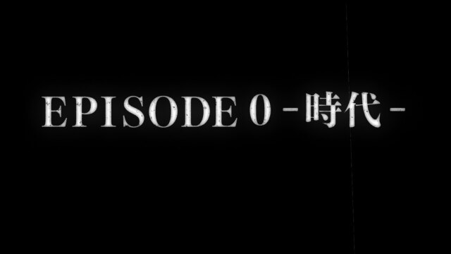 #0 EPISODE 0 ―時代―