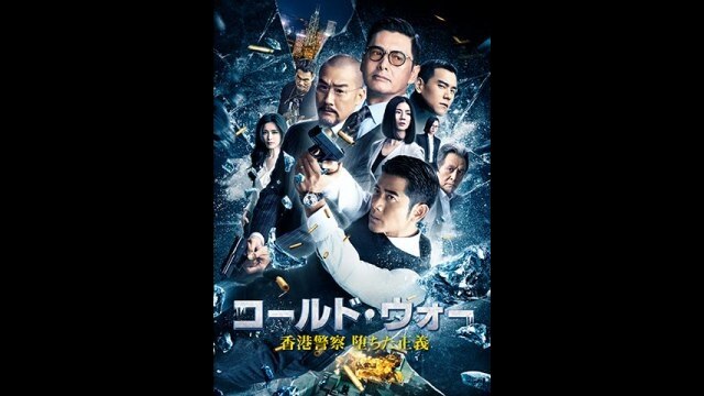 コールド・ウォー 香港警察 堕ちた正義｜カンテレドーガ【初回30日間無料トライアル！】