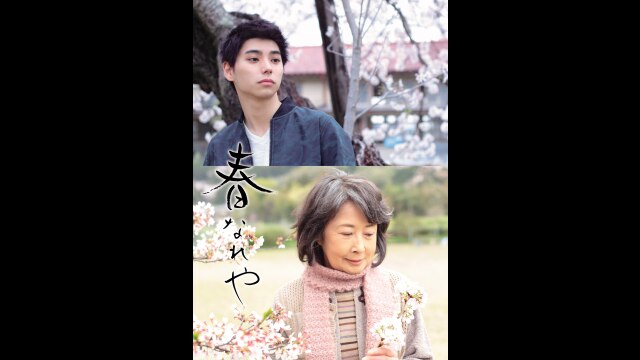 「春なれや」予告編