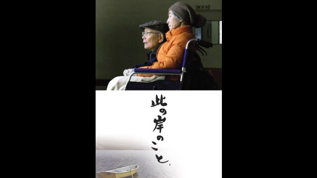 「此の岸のこと」予告編