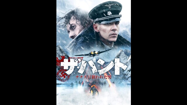 ザ・ハント ナチスに狙われた男｜カンテレドーガ【初回30日間無料トライアル！】