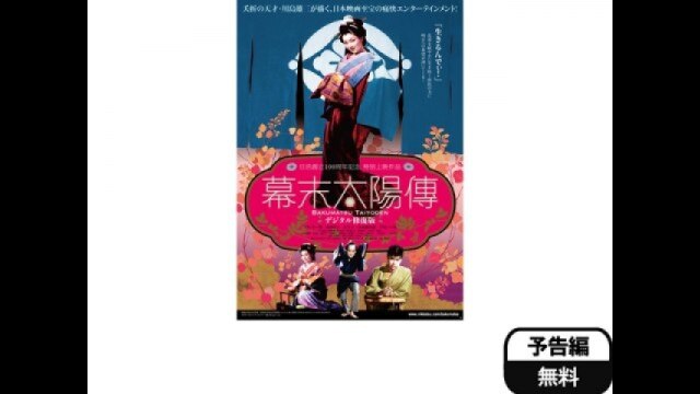 幕末太陽傳　デジタル修復版DVD2枚組 Amazon.co.jp: 幕末太陽傳 デジタル修復版 Blu-ray (完全限定版