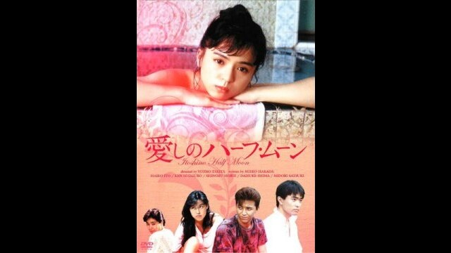 VHS 2本　伊藤麻衣子／愛の陽炎／愛しのハーフ・ムーン／石黒賢／堀江しのぶ 愛し の ハーフ ムーン 愛しのハーフ・ムーン 初回14日間無料トライアル