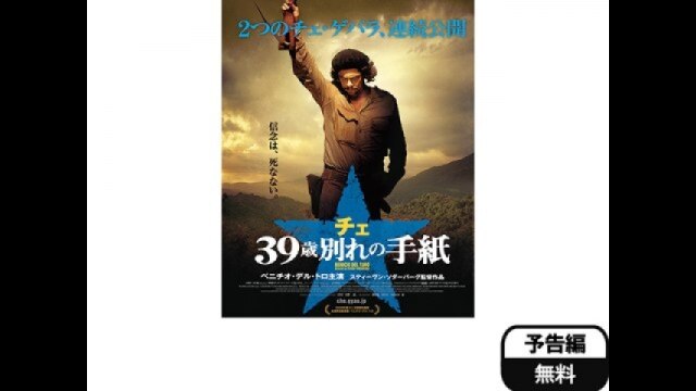 チェ 39歳別れの手紙｜カンテレドーガ【初回30日間無料