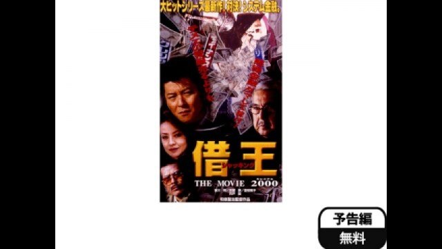 借王-シャッキング-7 THE MOVIE 2000｜カンテレドーガ【初回30日間無料トライアル！】