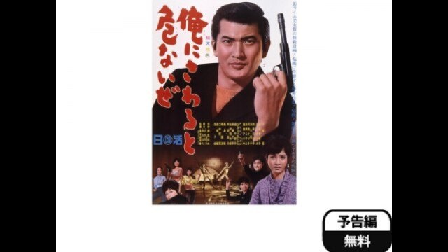 Amazon.co.jp: 俺にさわると危ないぜ [DVD] : 小林旭, 松原