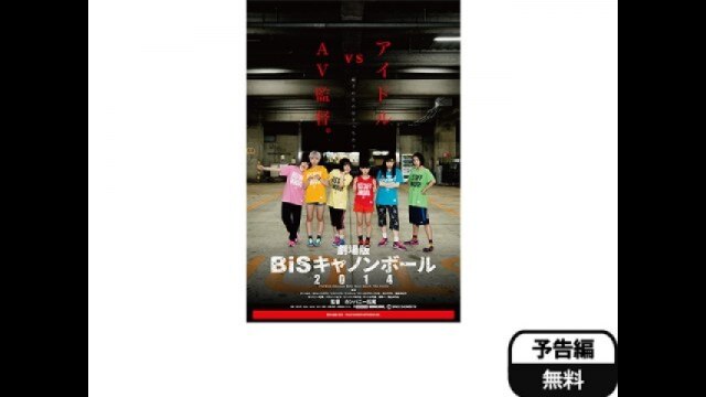 劇場版 BiSキャノンボール2014｜カンテレドーガ【初回30日間無料】