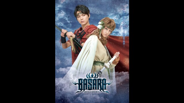 舞台「BASARA」第2章｜カンテレドーガ【初回30日間無料