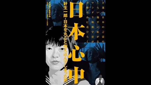 日本心中 針生一郎・日本を丸ごと抱え込んでしまった男。 [DVD