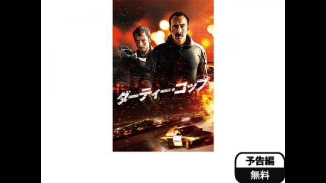 予告 吹替版(冒頭3分無料)