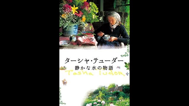 ターシャ・テューダー 静かな水の物語｜カンテレドーガ【初回30日間