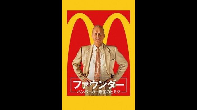 ファウンダー ハンバーガー帝国のヒミツ｜カンテレドーガ【初回30日間