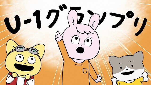 第13話 U－1グランプリ!前編