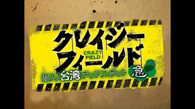 クレイジーフィールド 潜入!台湾デッドスポット 急｜カンテレドーガ【初回30日間無料トライアル！】