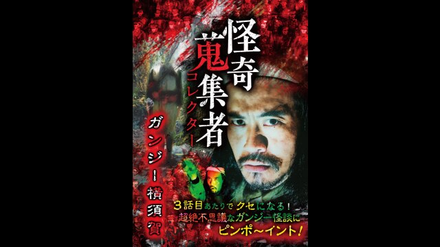 怪奇蒐集者(コレクター)ガンジー横須賀｜カンテレドーガ【初回30日間無料】