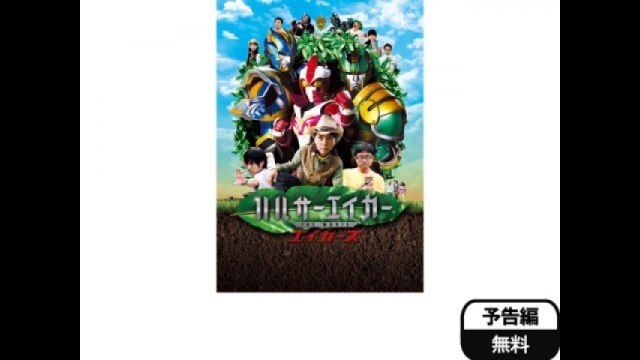 映画「ハルサーエイカー THE MOVIE エイカーズ」予告編