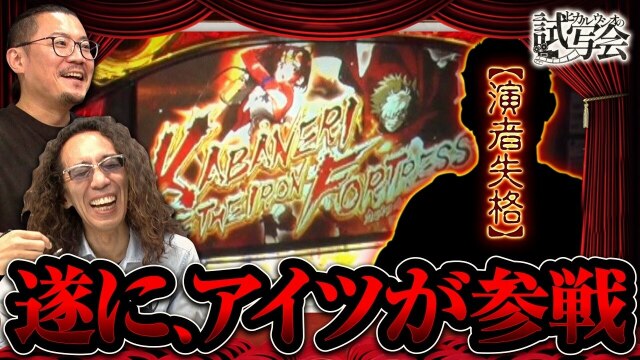 第7話(1/2) パチスロ甲鉄城のカバネリ
