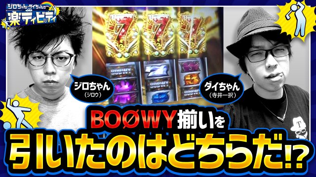 第3話(1/2) パチスロBOOWY