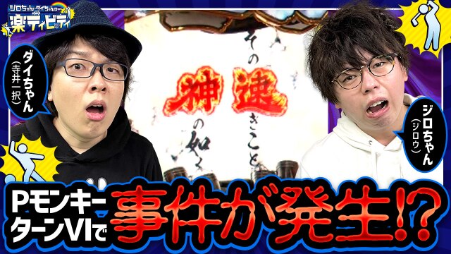 第5話(2/2) PモンキーターンVI超抜 Pワンパンマン