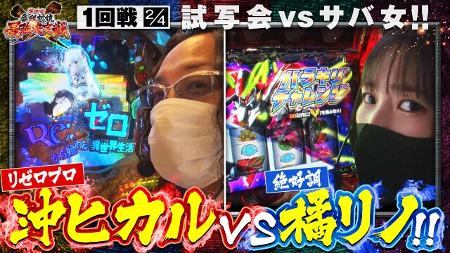 第1話(2/4) P Re:ゼロから始める異世界生活 パチスロ 革命機ヴァルヴレイヴ ぱちんこ 新・必殺仕置人S
