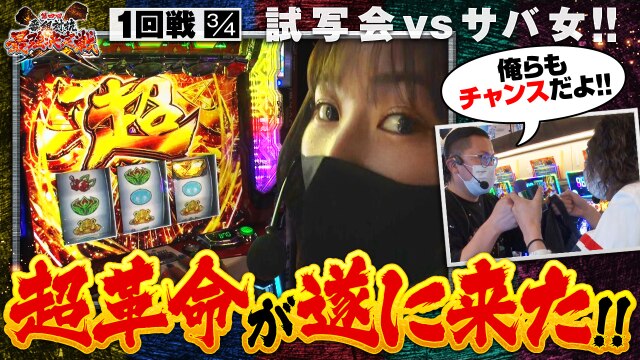 第1話(3/4) パチスロ 革命機ヴァルヴレイヴ ぱちんこ 新・必殺仕置人S