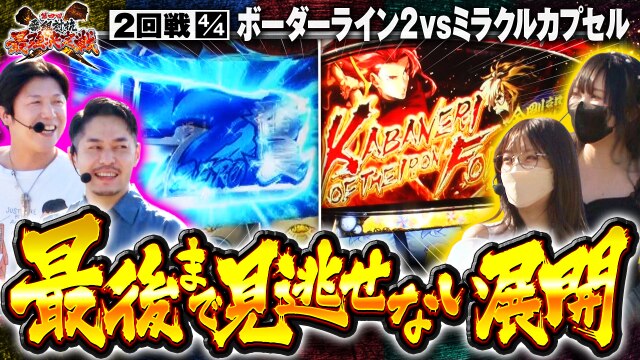 第2話(4/4) 押忍!番長ZERO パチスロ甲鉄城のカバネリ パチスロ ピンクパンサーSP