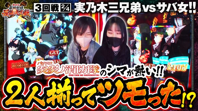 第3話(2/4) Pとある科学の超電磁砲 パチスロ 炎炎ノ消防隊