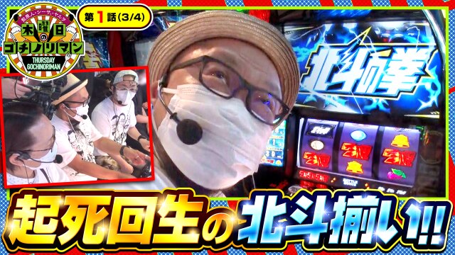 第1話(3/4) スマスロ北斗の拳