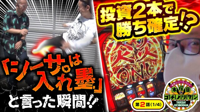 第2話(1/4) パチスロ 炎炎ノ消防隊 スマスロ北斗の拳