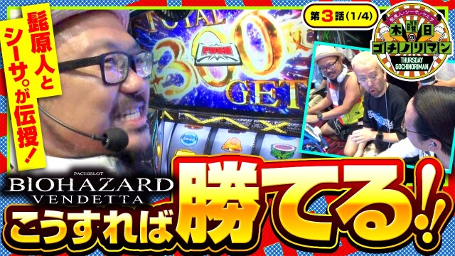 第3話(1/4) スマスロ バイオハザード：ヴェンデッタ