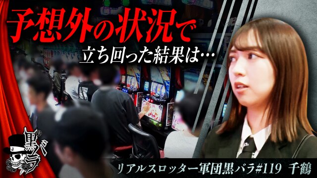 リアルスロッター軍団黒バラ【千鶴】#119