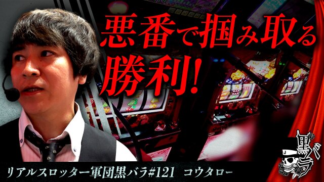 リアルスロッター軍団黒バラ【コウタロー】#121