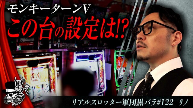リアルスロッター軍団黒バラ【リノ】#122