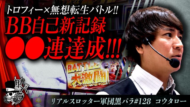 リアルスロッター軍団黒バラ【コウタロー】#128
