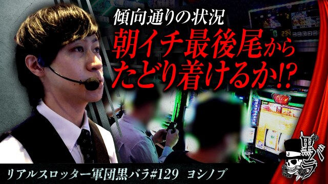 リアルスロッター軍団黒バラ【ヨシノブ】#129