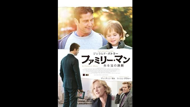 ファミリー・マン ある父の決断｜カンテレドーガ【初回30日間無料トライアル！】