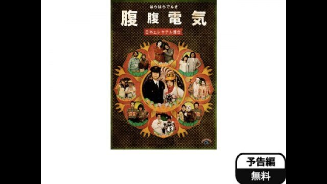 日本エレキテル連合「腹腹電気」｜カンテレドーガ【初回30日間無料